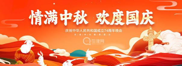 在律網祝：中秋國慶雙節快樂！